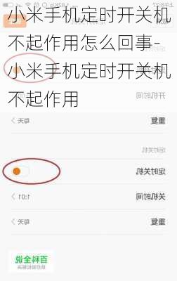小米手机定时开关机不起作用怎么回事-小米手机定时开关机不起作用