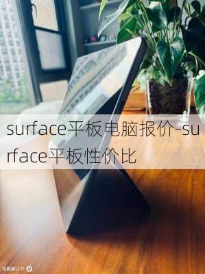 surface平板电脑报价-surface平板性价比