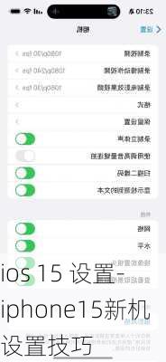 ios 15 设置-iphone15新机设置技巧