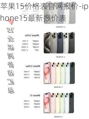 苹果15价格表官网报价-iphone15最新报价表