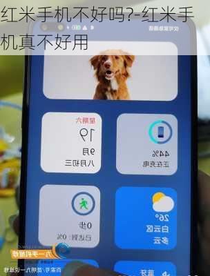 红米手机不好吗?-红米手机真不好用