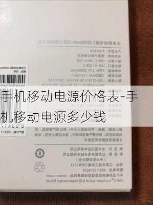 手机移动电源价格表-手机移动电源多少钱