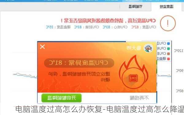 电脑温度过高怎么办恢复-电脑温度过高怎么降温