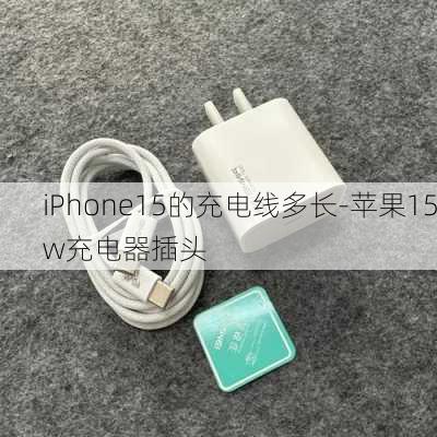 iPhone15的充电线多长-苹果15w充电器插头