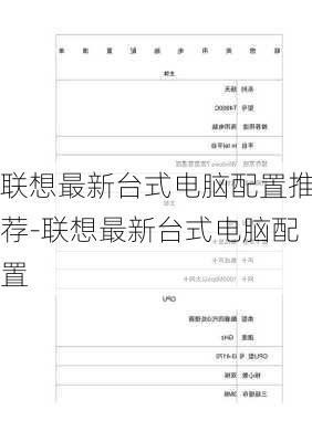 联想最新台式电脑配置推荐-联想最新台式电脑配置