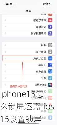 iphone15怎么锁屏还亮-ios15设置锁屏