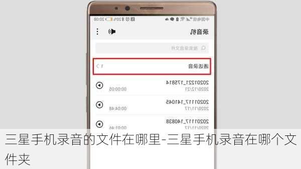 三星手机录音的文件在哪里-三星手机录音在哪个文件夹