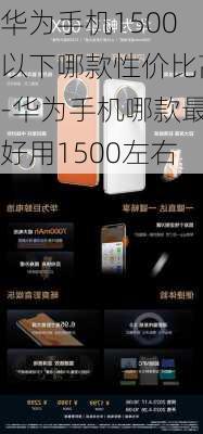 华为手机1500以下哪款性价比高-华为手机哪款最好用1500左右