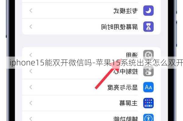 iphone15能双开微信吗-苹果15系统出来怎么双开