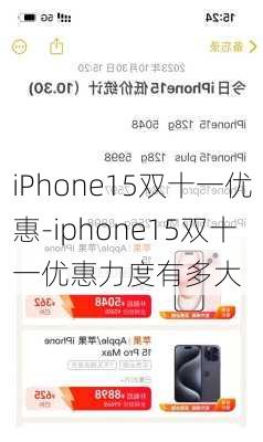 iPhone15双十一优惠-iphone15双十一优惠力度有多大