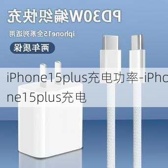 iPhone15plus充电功率-iPhone15plus充电