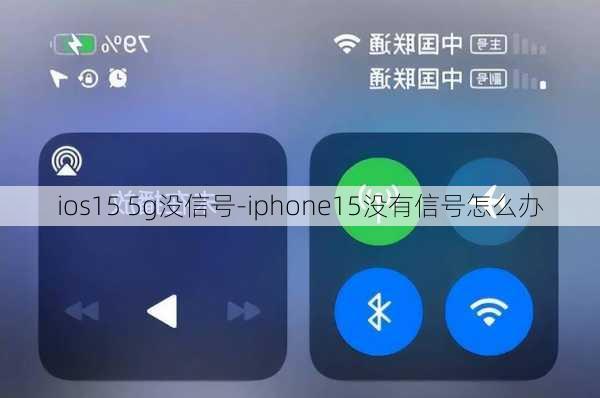 ios15 5g没信号-iphone15没有信号怎么办