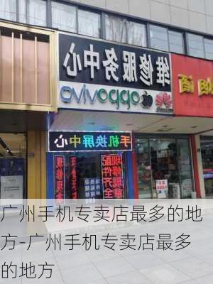 广州手机专卖店最多的地方-广州手机专卖店最多的地方