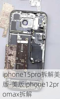 iphone15pro拆解美版-美版iphone12promax拆解