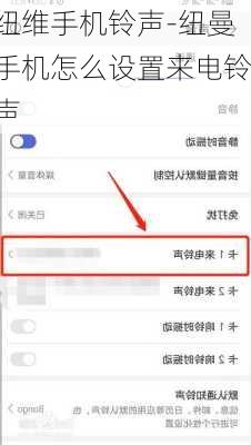 纽维手机铃声-纽曼手机怎么设置来电铃声