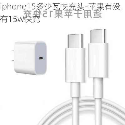 iphone15多少瓦快充头-苹果有没有15w快充