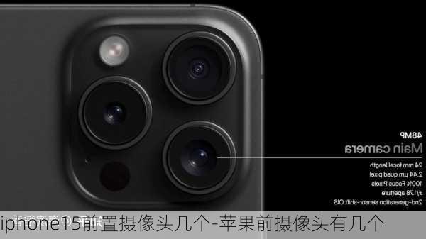 iphone15前置摄像头几个-苹果前摄像头有几个