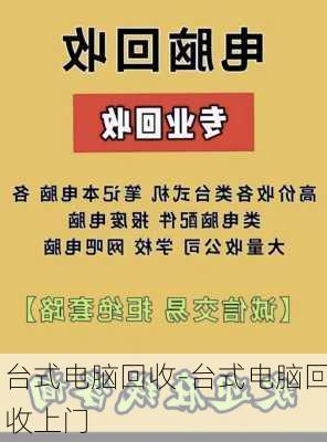 台式电脑回收-台式电脑回收上门