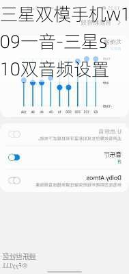 三星双模手机w109一音-三星s10双音频设置