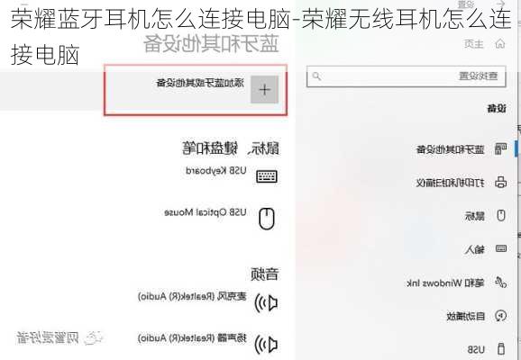 荣耀蓝牙耳机怎么连接电脑-荣耀无线耳机怎么连接电脑