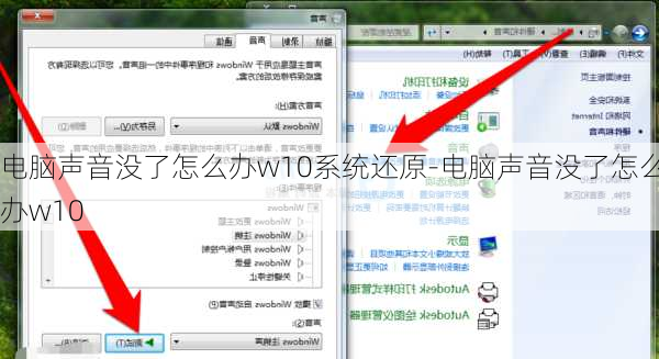 电脑声音没了怎么办w10系统还原-电脑声音没了怎么办w10