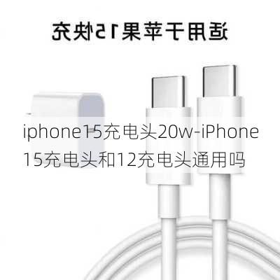 iphone15充电头20w-iPhone15充电头和12充电头通用吗