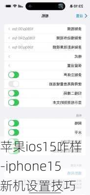 苹果ios15咋样-iphone15新机设置技巧