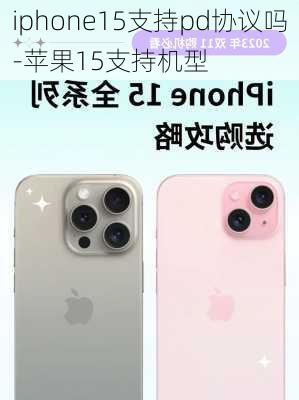 iphone15支持pd协议吗-苹果15支持机型