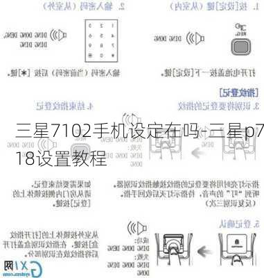 三星7102手机设定在吗-三星p718设置教程