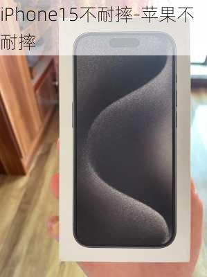 iPhone15不耐摔-苹果不耐摔