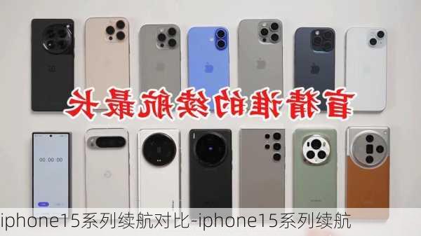 iphone15系列续航对比-iphone15系列续航