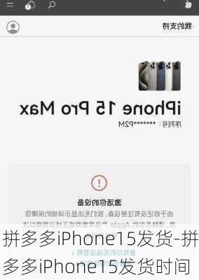 拼多多iPhone15发货-拼多多iPhone15发货时间