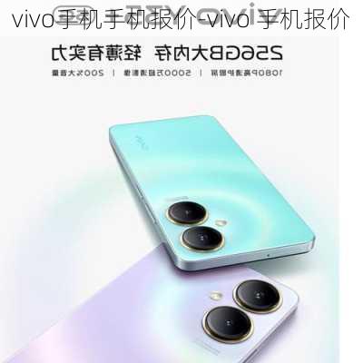 vivo手机手机报价-vivo 手机报价