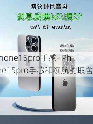 iphone15pro手感-iPhone15pro手感和续航的取舍