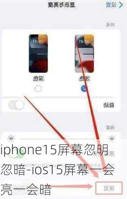 iphone15屏幕忽明忽暗-ios15屏幕一会亮一会暗