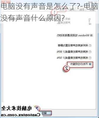 电脑没有声音是怎么了?-电脑没有声音什么原因?