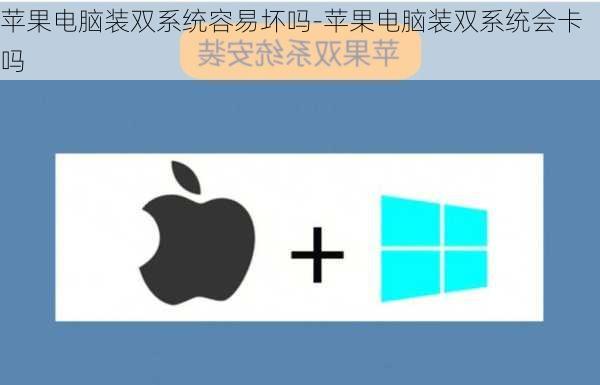 苹果电脑装双系统容易坏吗-苹果电脑装双系统会卡吗