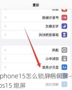 iphone15怎么锁屏后黑屏-ios15 熄屏