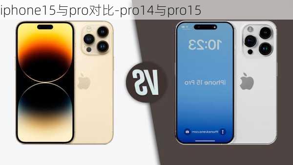 iphone15与pro对比-pro14与pro15