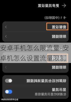 安卓手机怎么限流量-安卓机怎么设置流量限制