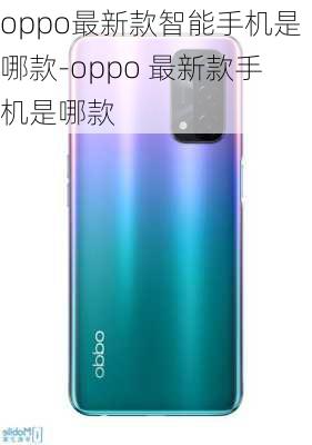 oppo最新款智能手机是哪款-oppo 最新款手机是哪款