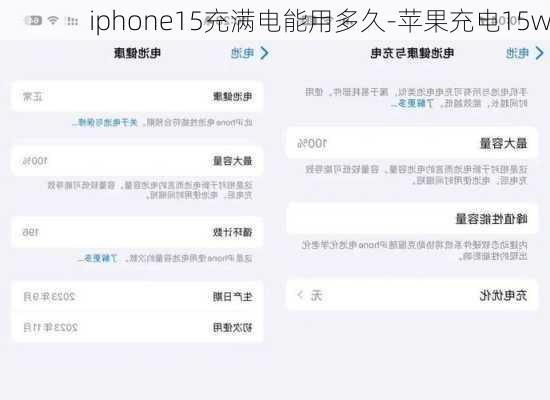 iphone15充满电能用多久-苹果充电15w