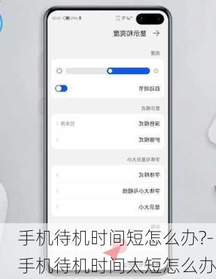 手机待机时间短怎么办?-手机待机时间太短怎么办
