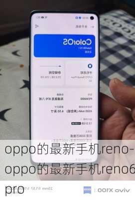 oppo的最新手机reno-oppo的最新手机reno6pro