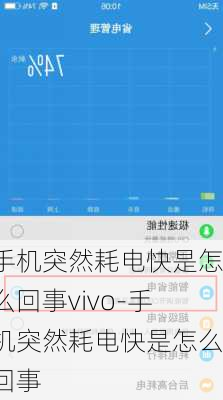 手机突然耗电快是怎么回事vivo-手机突然耗电快是怎么回事