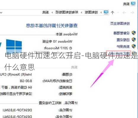 电脑硬件加速怎么开启-电脑硬件加速是什么意思