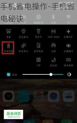 手机省电操作-手机省电秘诀