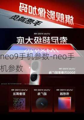 neo9手机参数-neo手机参数