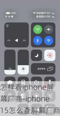 怎样看iphone屏幕厂商-iphone15怎么查屏幕厂商