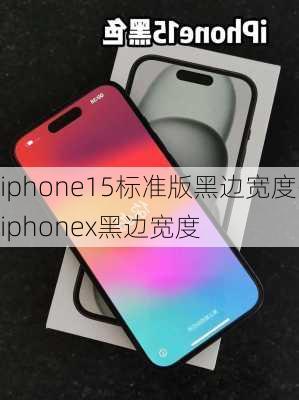 iphone15标准版黑边宽度-iphonex黑边宽度